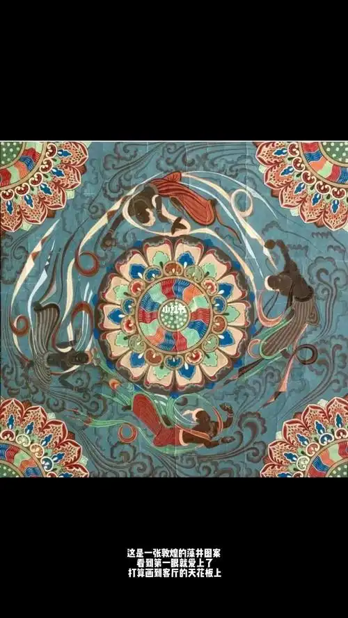 敦煌壁画天花板壁画