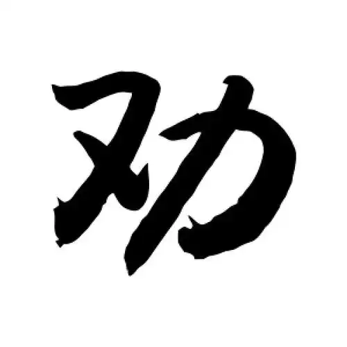 行书劝字
