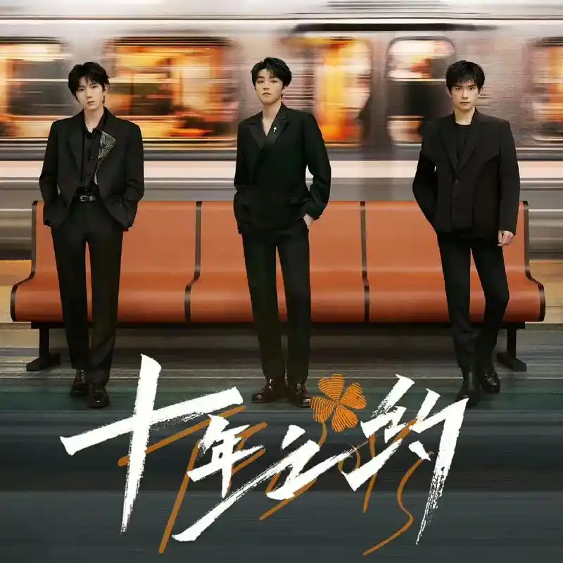 四叶草和tfboys的十年之约.还记得,多年前的我曾信誓旦旦 - 抖音