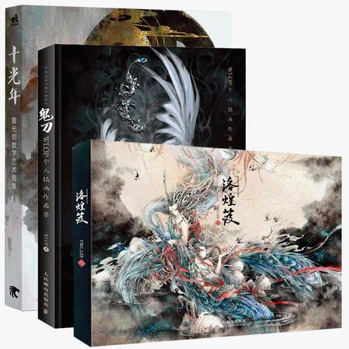 十光年 鬼刀 洛煌笈 全3册 插画作品集 古风插画集动漫画册艺术