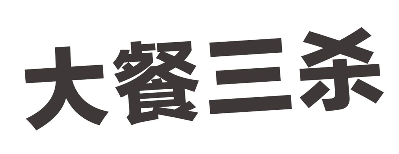 商标文字大餐三杀商标注册号 60867476,商标申请人广州自在无限健康