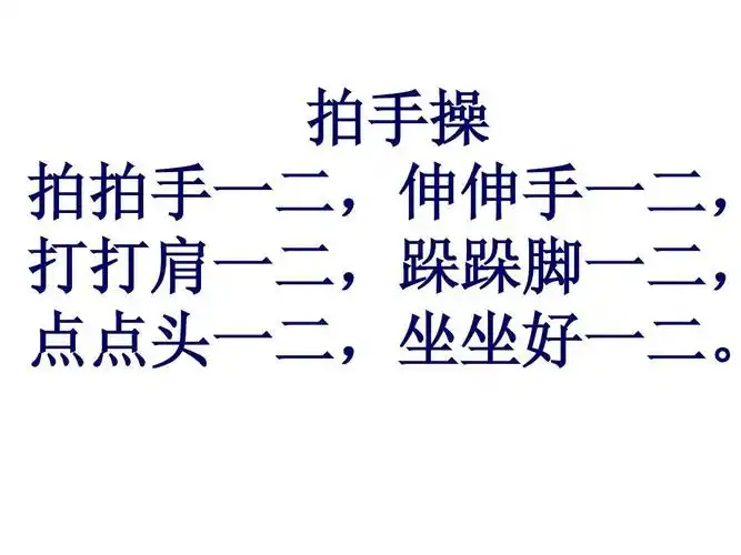 拍手操 拍拍手一二,伸伸手一二, 打打肩一二,跺跺脚一二, 点点头一二
