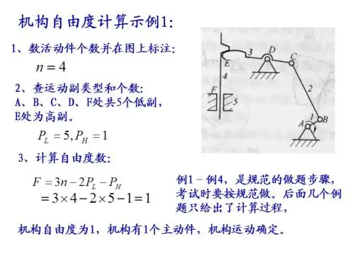 机构自由度计算题ppt