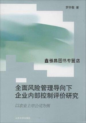 以农业上市公司为例,罗怀敬著,山东大学出版社
