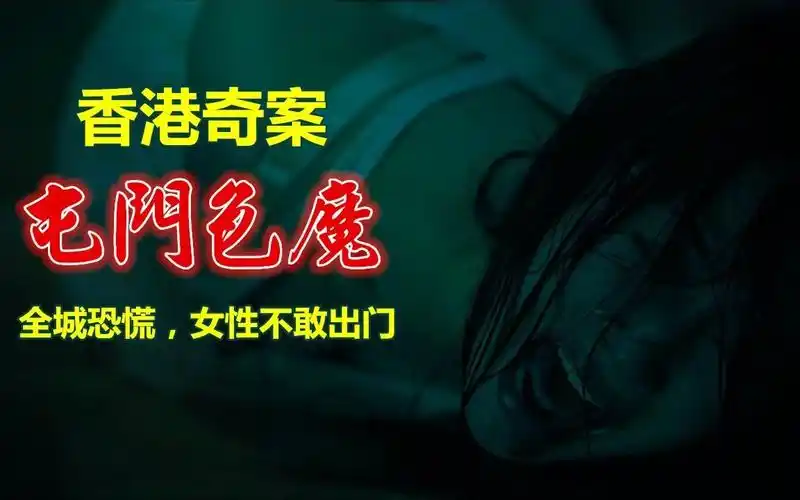 香港十大奇案屯门色魔本名林国伟曾多次在香港新界屯门区犯下强奸抢劫