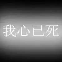 心已死图片唯美我心已死的伤心图片