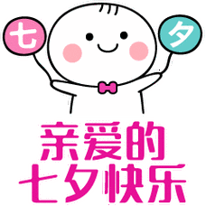 七夕情人节快乐祝福动态微信表情
