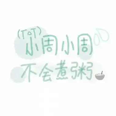 带周字百家姓图片头像