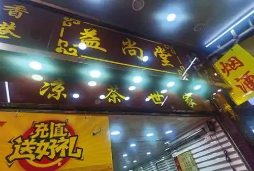 益尚堂香港凉茶(周门店)