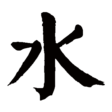 水_水字怎么写好看_水的写法_书法字典_大圈网