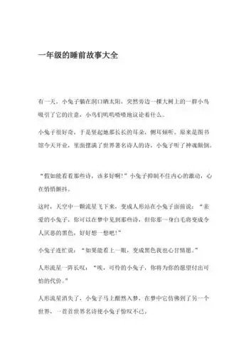 一年级的睡前故事大全