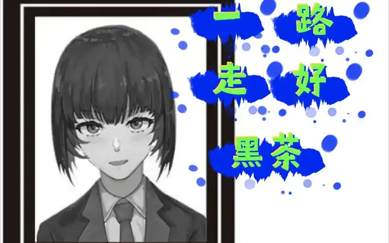 墨茶official一路走好