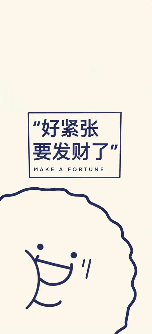分享壁纸好紧张要发财了