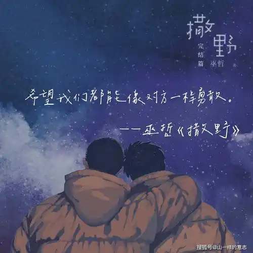 原创刚看完撒野希望我们都能像蒋丞顾飞一样勇敢感慨一声人生不易