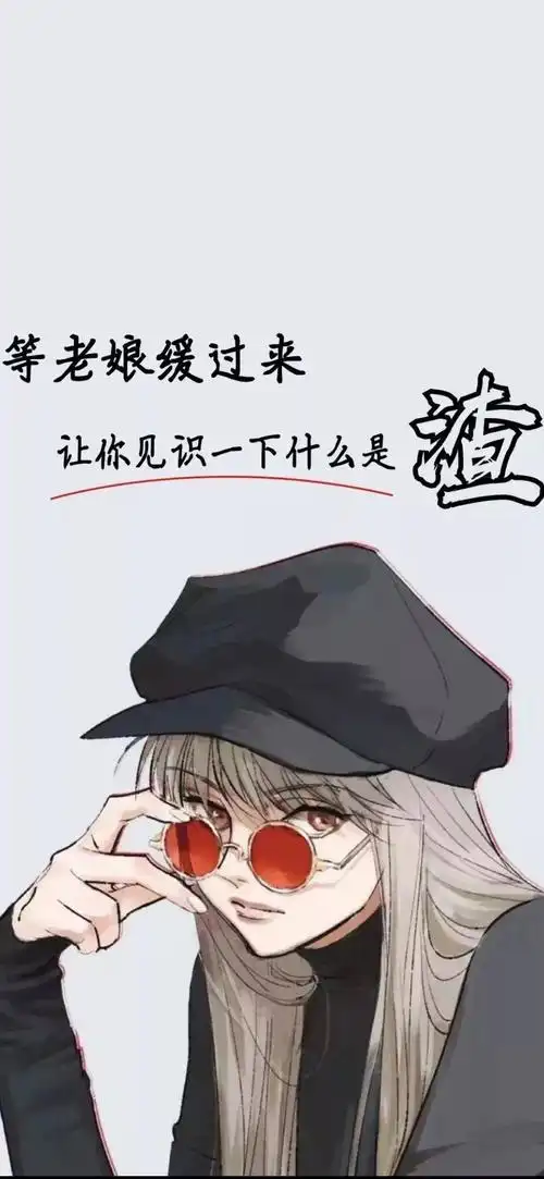 等老娘缓过来让你见识一下什么是渣图片大全