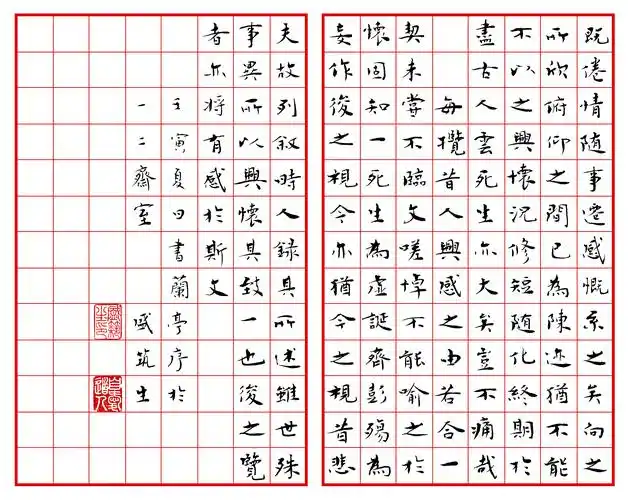 小楷书法《兰亭序》