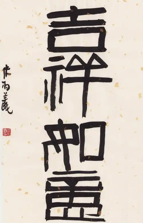 名家贺岁|张羽翔书法吉语专场_cm