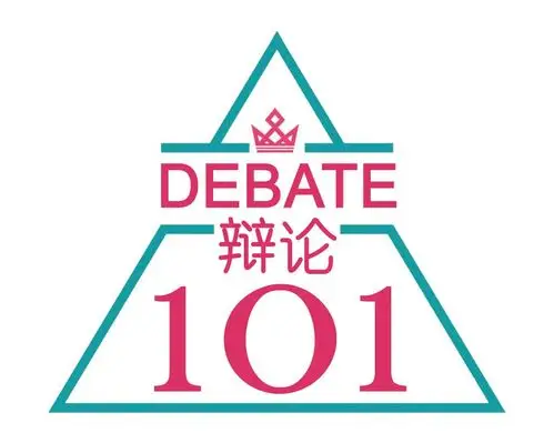 辩论队介绍统院辩论队未来的花路期待与你同行