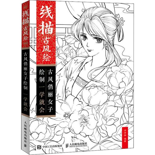 线描古风绘 古风俏丽女子绘制一学就会 涂涂猫 著 艺术 文轩网