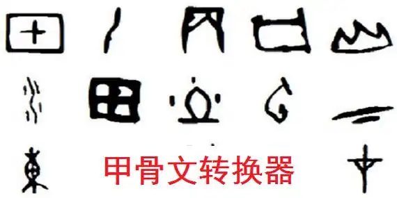 甲骨文转换器