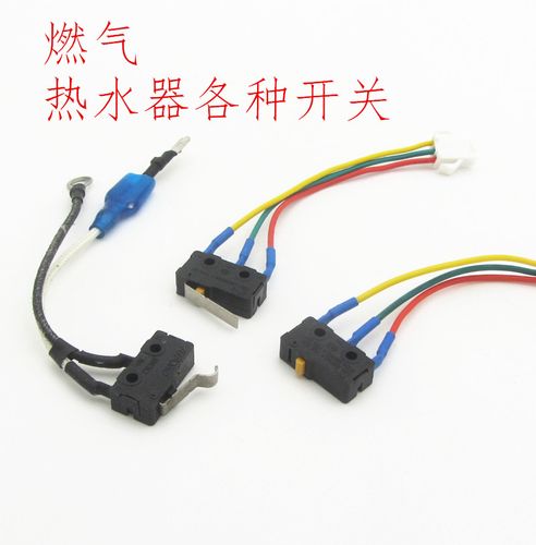 燃气电热水器微动开关微控开关总成水动开关2线3线有片无压片配件