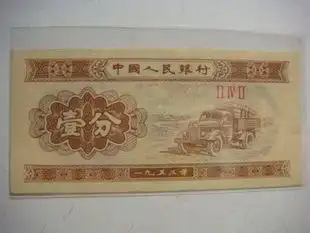 1953第二套人民币纸分币定位册521