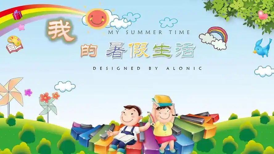 关于暑假生活的作文ppt