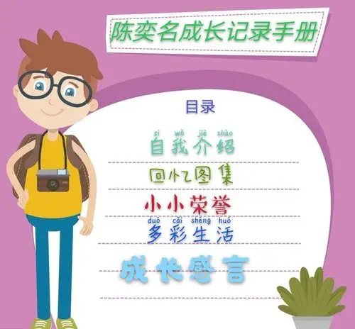 陈奕名成长记录手册