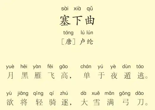 二年级第49首塞下曲