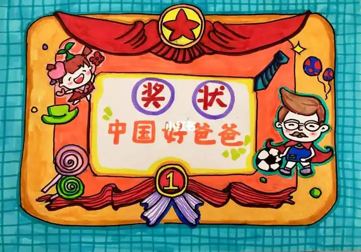 周日的父情节 想要献上自制小奖状么98的领结 奖杯 还有超人一样的