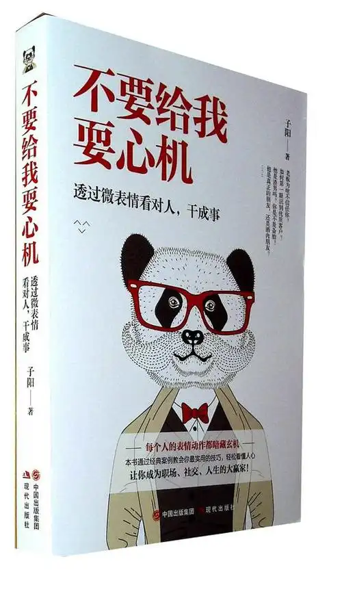 不要给我耍心机