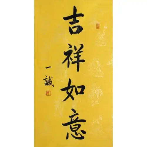 一诚法师《吉祥如意》