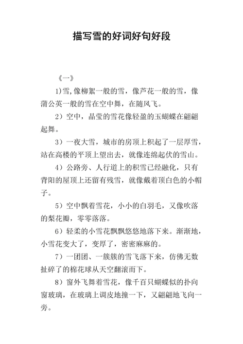 描写雪的好词好句好段_1.docx