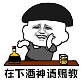 酒神gif请赐教gif第一gif上海gif