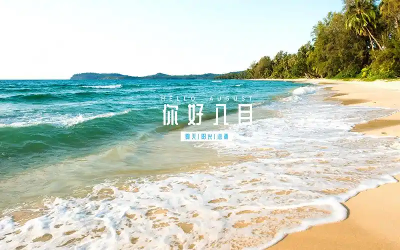 八月你好的唯美带字图片