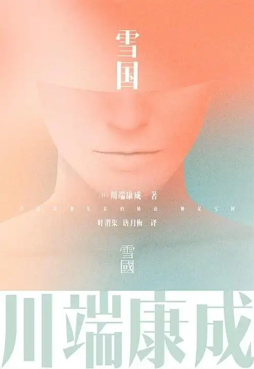 喜欢《雪国》封面上的一句话:生存本身就是一种徒劳,镜中的雪,越发