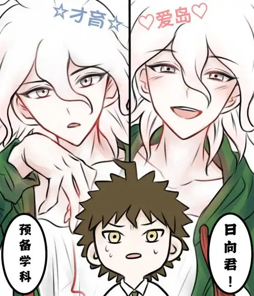 ((有素材参考日狛日狛日日狛弹丸论破弹丸论破2日向创狛枝凪斗热度