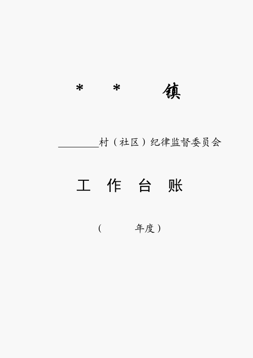 xx村(社区)纪律监督委员会工作台账