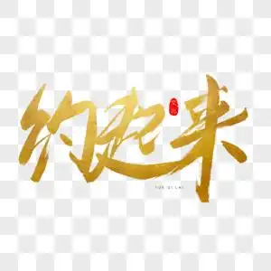 约起来法艺术字图片