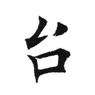 台楷书书法字典