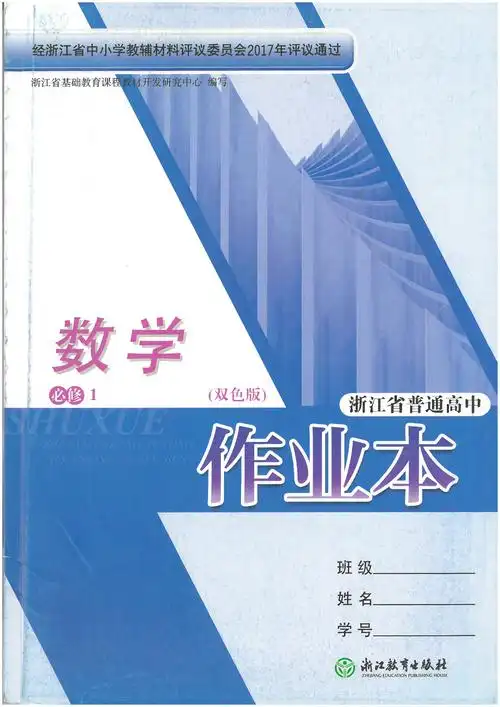 正版普通高中数学必修1一课堂作业本双色版含答案浙江教育出版社