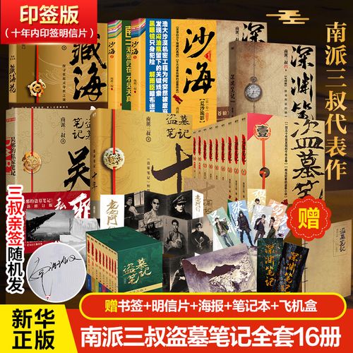 加固包装【印签本】盗墓笔记全套正版16册盗墓笔记 吴邪的私家笔记 十