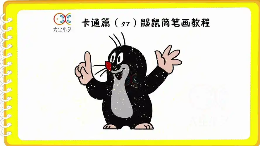 卡通篇(57)鼹鼠简笔画教程