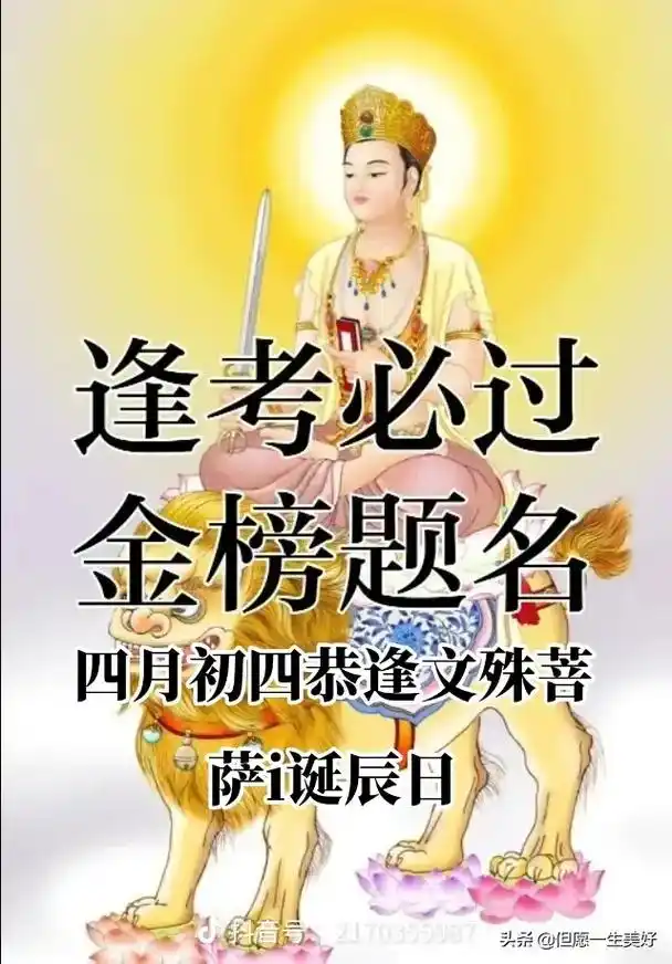 祈愿文殊菩萨保佑女儿中考顺利,逢考必过,金榜题名,考入理想的 - 抖音