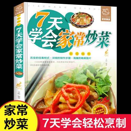 家常菜谱书大全营养搭配新手做菜一日三餐家常菜普煲汤食谱做菜教程