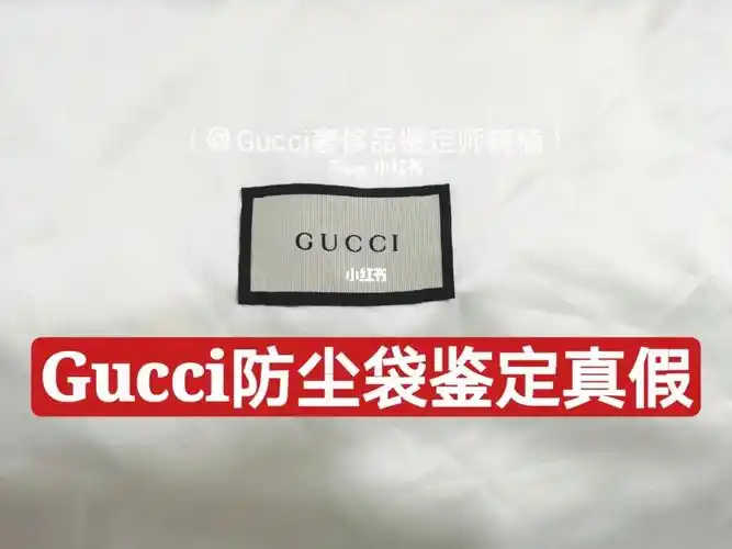 轻松学会gucci防尘袋鉴定真假的方法!