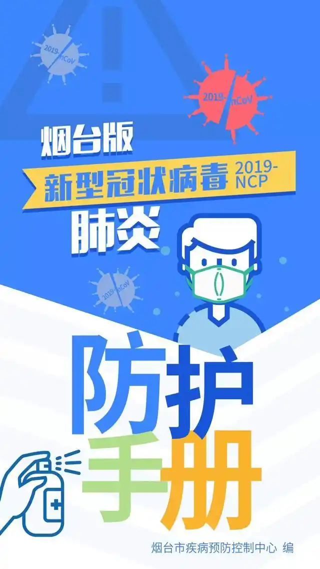 烟台版新冠肺炎防护手册来了!请扩散!