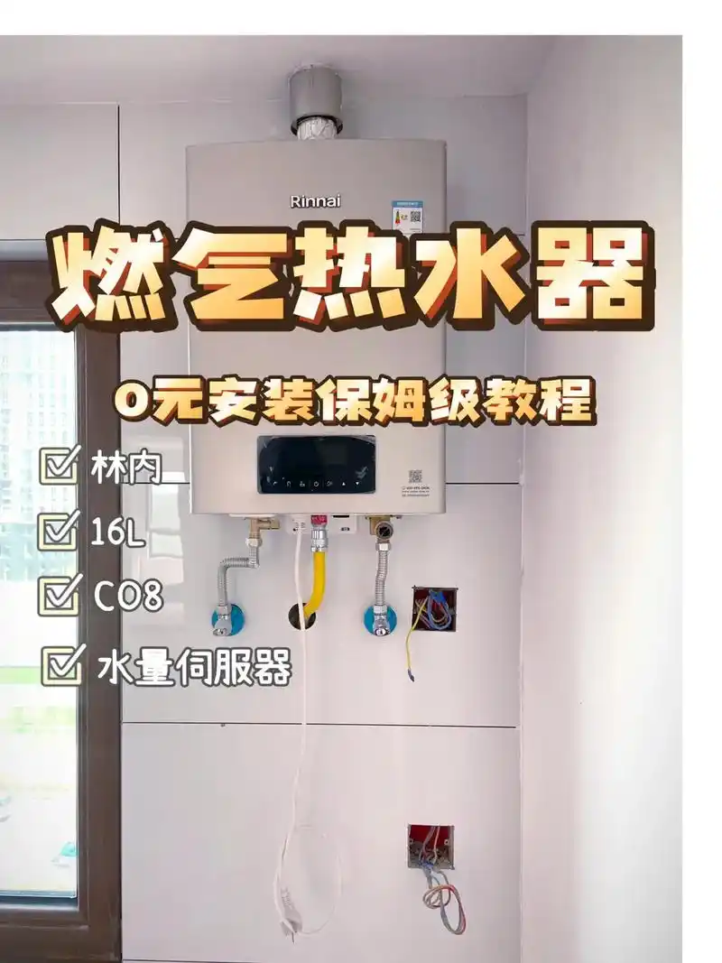 0元安装燃气热水器,保姆级详细教程,不花一分冤枉钱. #燃气 - 抖音