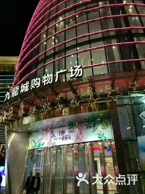 九龙城购物广场