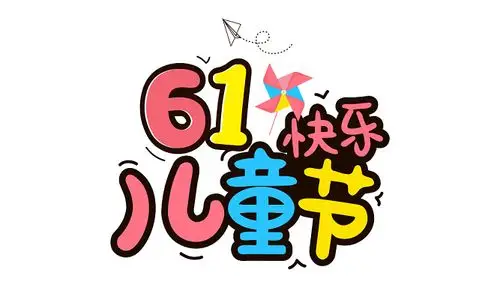 彩色卡通六一儿童节免扣艺术字